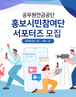 2020 공무원연금공단 홍보시민참여단 서포터즈 모집.