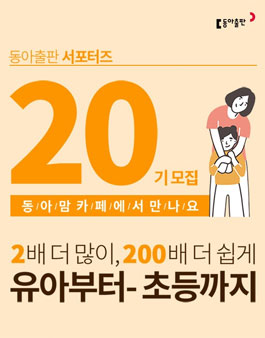 동아출판 동아맘 서포터즈 20기 모집.