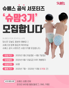 슈베스 슈맘 3기 모집.