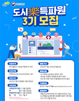 도시재생뉴딜 도시樂 특파원 3기 모집.