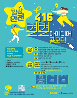 2020년 4.16 별별 아이디어 공모전 (기간연장).