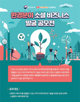환경부와 SK이노베이션이 함께하는 환경분야 소셜 비즈니스 발굴 공모전.