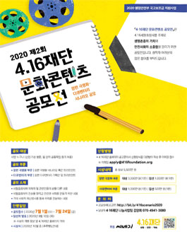 2020 4·16재단 문화콘텐츠 공모전 - 장편 극영화/다큐멘터리 시나리오 공모전.