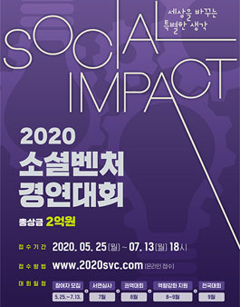 2020 소셜벤처 경연대회