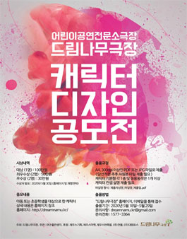드림나무극장 캐릭터 디자인 공모전.