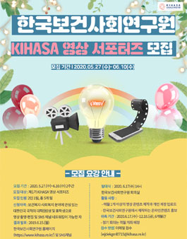 제1기 KIHASA 영상 서포터즈 모집.