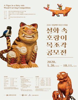 2020 국립백두대간수목원 목조각 공모전.