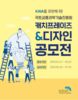 국토교통과학기술진흥원 KAIA 캐치프레이즈 & 디자인 공모전.