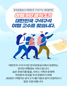 한국관광공사 대한민국 구석구석 여행 9단 공식 1기 모집.
