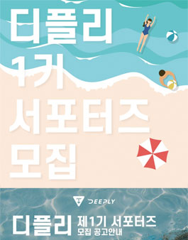 디플리 1기 서포터즈 모집.