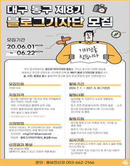 대구 동구청 블로그 기자단 8기 모집.
