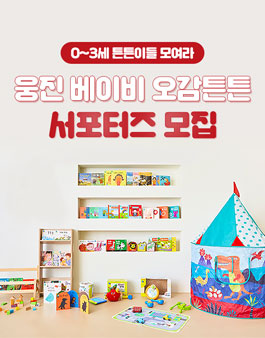 웅진책방 웅진 베이비 오감튼튼 서포터즈 모집.