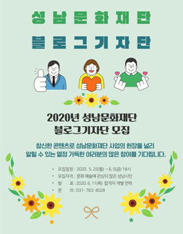 2020년 성남문화재단 블로그 기자단 모집.