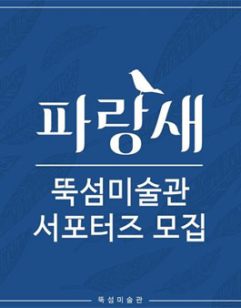 뚝섬미술관 파랑새展 서포터즈 6기 모집.
