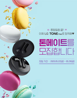 LG전자 LG TONE FREE 고객 체험단 모집.