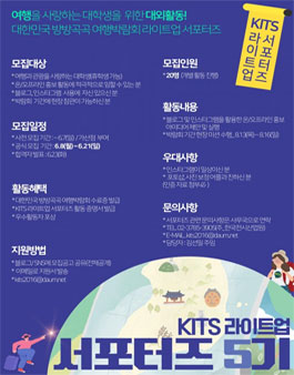 대한민국 국제 관광박람회 사무국 KITS 라이트업 서포터즈 5기 모집.