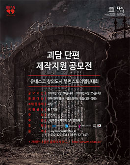 괴담 단편 제작지원 공모전 - 유네스코 창의도시 부천스토리텔링대회.