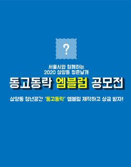 서울시와 함께하는 청년공간 동고동락 엠블럼 공모전.