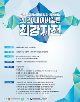 2020네이버웰툽 최강자전.