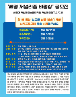 세명 저널리즘 비평상 공모전.