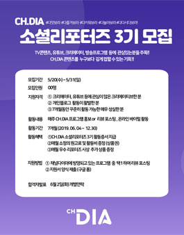 CJENM 채널다이아 소셜리포터즈 3기 모집.