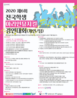 초중고 2020 제6회 전국학생 아리인뮤지컬 경연대회 (개인/팀).