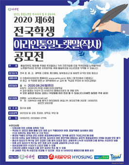 초중고 2020 제6회 전국학생 아리인통일노랫말(작사) 공모전.