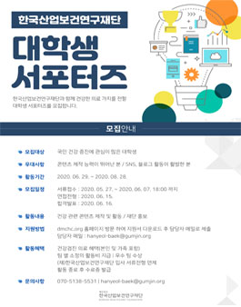 제1기 한국산업보건연구재단 대학생 의료서포터즈 모집.