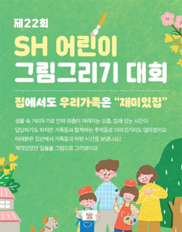 제22회 SH 어린이 그림그리기 대회.