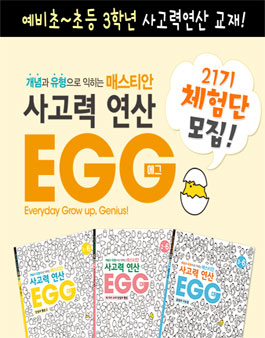 플레이팩토 초등수학 사고력 연산 EGG 체험단 21기 모집.