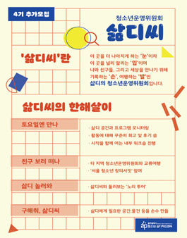 2020 청소년운영위원회 삶디씨 4기 모집.