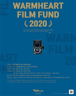 2020 웜하트 필름 펀드 단편 영화 제작지원 공모전.