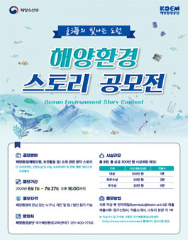 국가해양환경교육센터 해양환경 스토리(Story) 공모전.