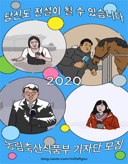 농림축산식품부 2020년 농식품부 기자단 모집 .