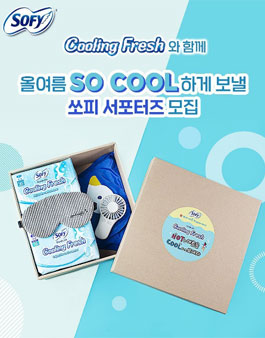 쏘피 쿨링프레쉬 서포터즈 모집.