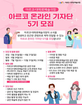 아르코‧대학로예술극장 온라인 기자단 5기 모집.