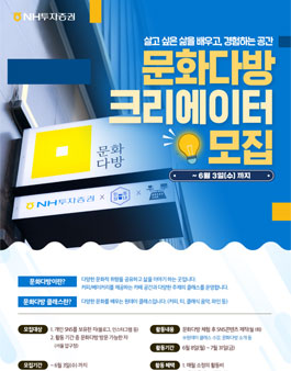 NH투자증권 문화다방 크리에이터 모집 .