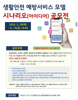 2020 생활안전 예방서비스 시나리오(아이디어) 공모전.