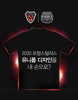2020 포항스틸러스 축구단 기념 유니폼 디자인 공모전.