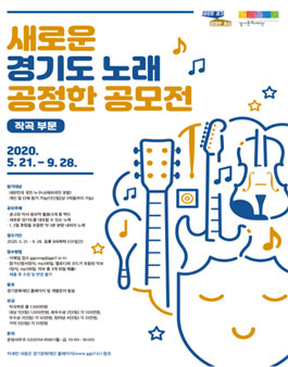 새로운 경기도 노래 공정한 공모전_작곡부문.