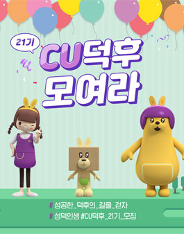 CU덕후 21기 모집.