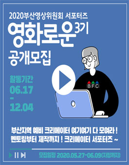 2020년 부산영상위원회 서포터즈 영화로운 3기 모집.