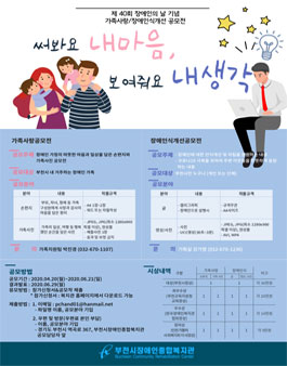 제40회 장애인의 날 기념 가족사랑/장애인식개선 공모전.
