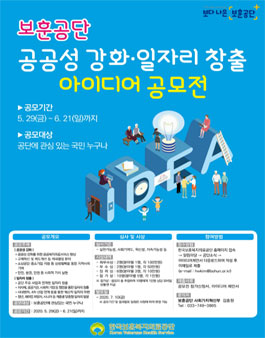 2020 보훈공단 공공성 강화 일자리 창출 아이디어 공모전.
