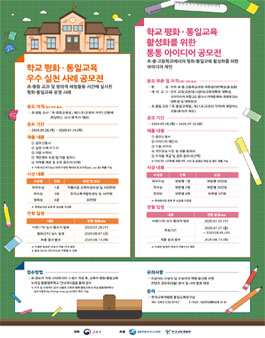 2020 학교 평화·통일교육 활성화를 위한 통통 아이디어 공모전.