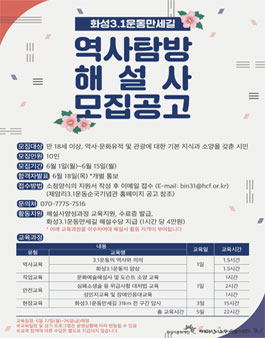 2020 화성3.1운동만세길 역사탐방 해설사 모집.
