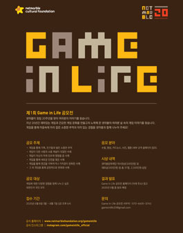 넷마블 제1회 게임인라이프(Game in life) 공모전.