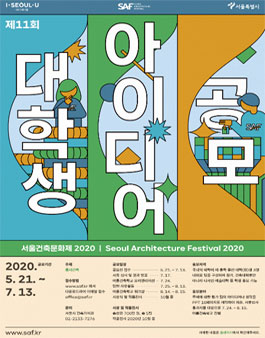 제11회 SAF 대학생 아이디어 공모전 [여름건축학교].