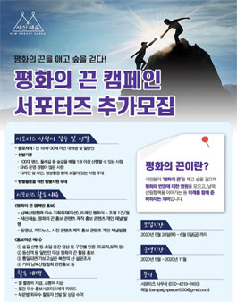 산림청 2020년 평화의 끈 캠페인 서포터즈 모집.