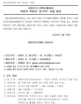 강원키즈트리엔날레2020 어린이 자문단 강·키즈 모집.